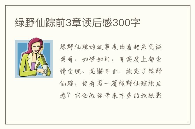 綠野仙蹤前3章讀后感300字