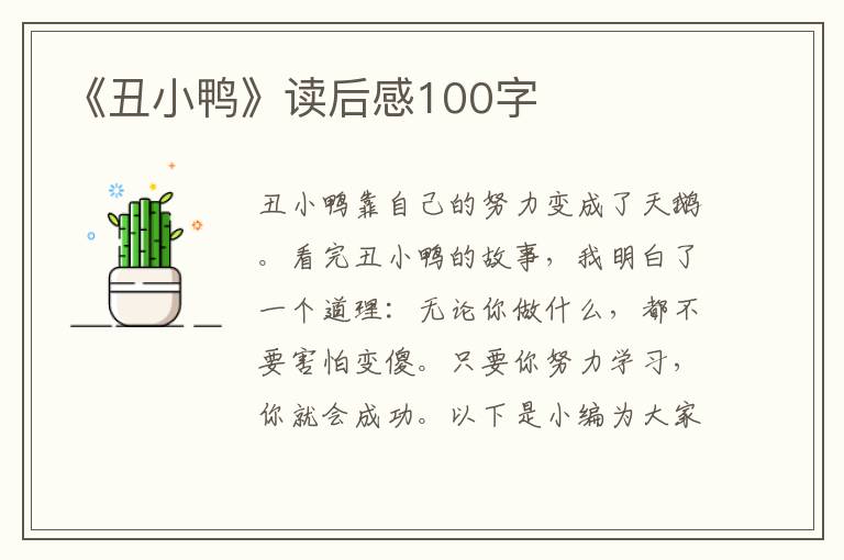 《丑小鴨》讀后感100字