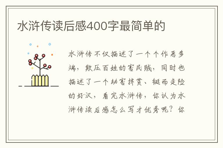 水滸傳讀后感400字最簡單的