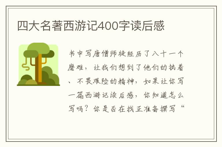 四大名著西游記400字讀后感