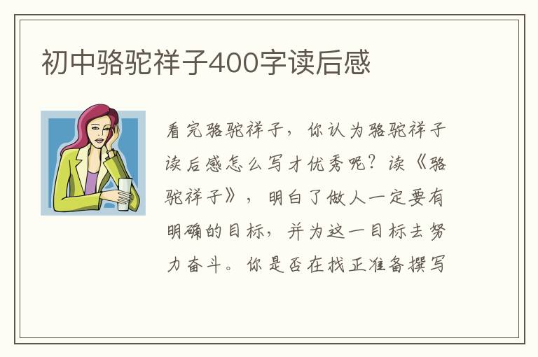 初中駱駝祥子400字讀后感