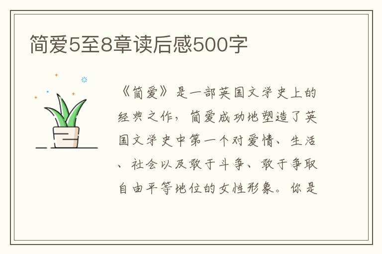 簡愛5至8章讀后感500字