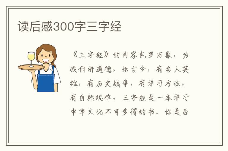 讀后感300字三字經(jīng)