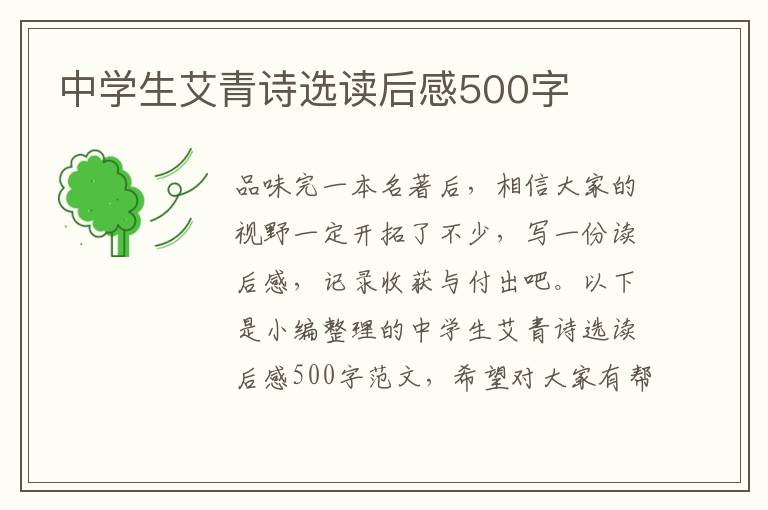 中學生艾青詩選讀后感500字