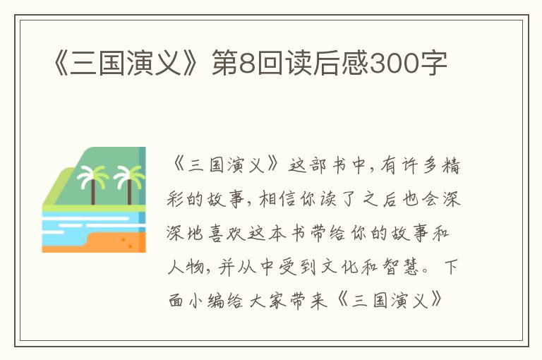 《三國(guó)演義》第8回讀后感300字