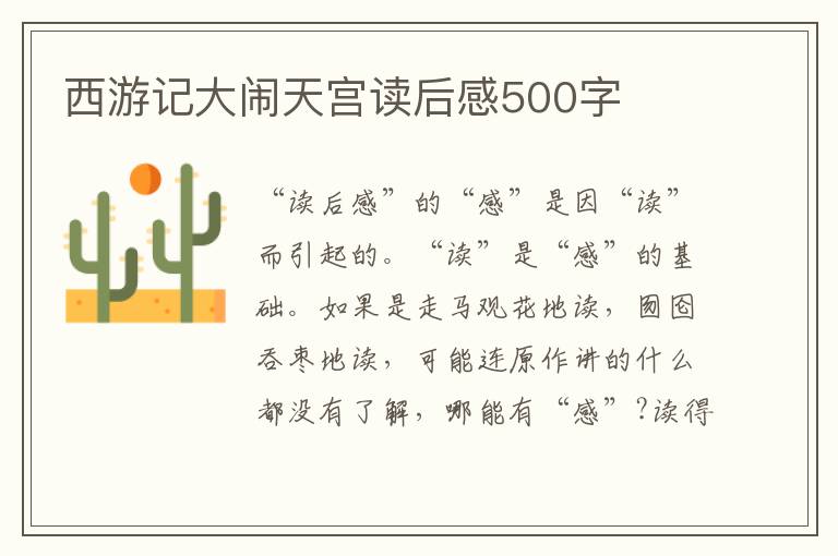 西游記大鬧天宮讀后感500字