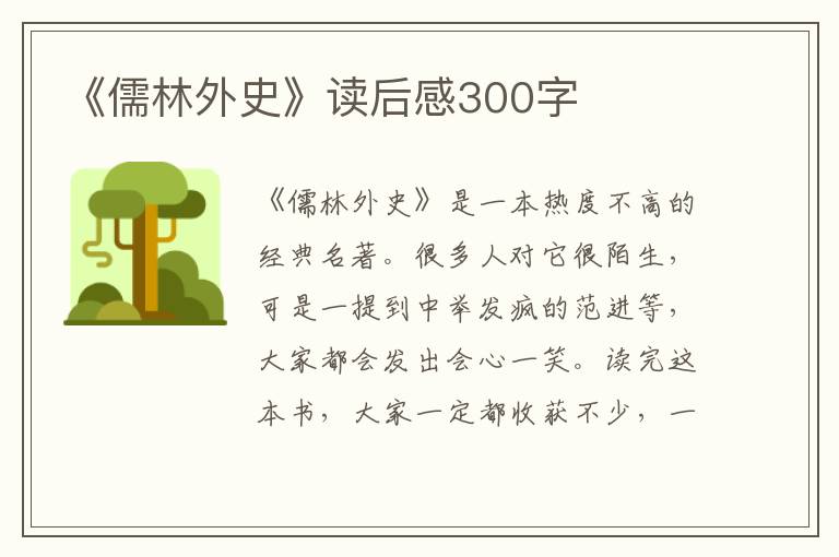 《儒林外史》讀后感300字