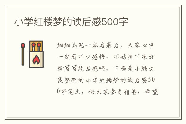 小學紅樓夢的讀后感500字