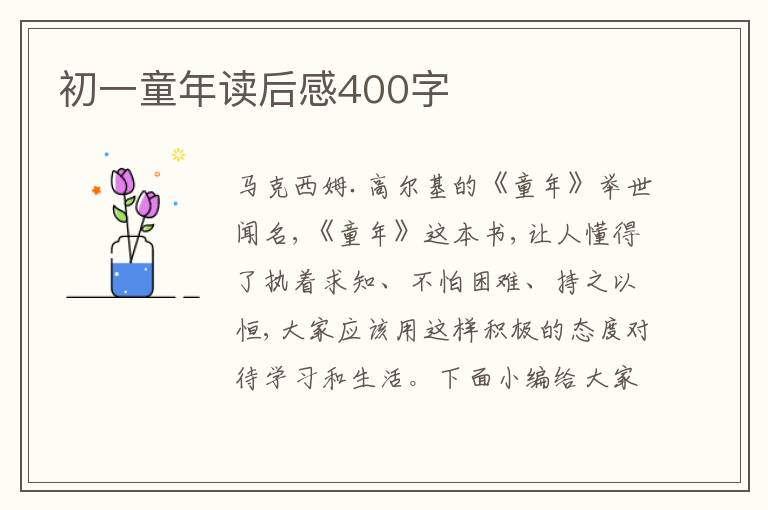 初一童年讀后感400字