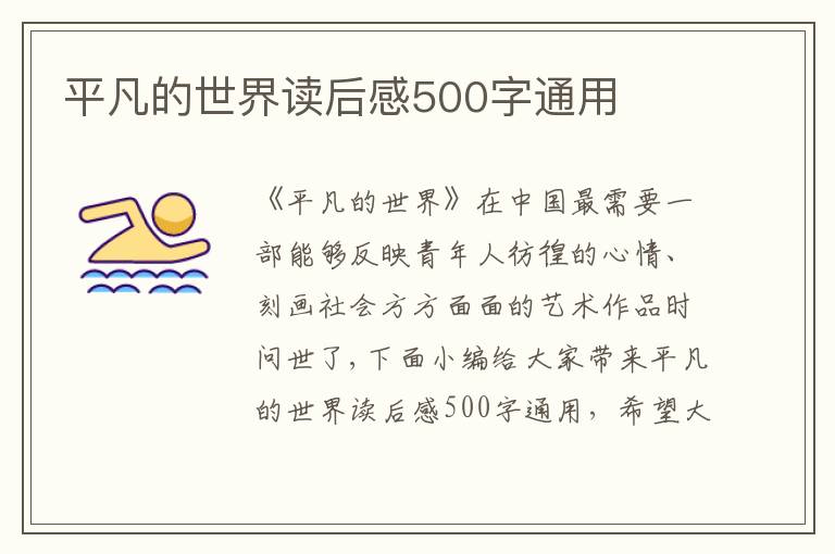 平凡的世界讀后感500字通用