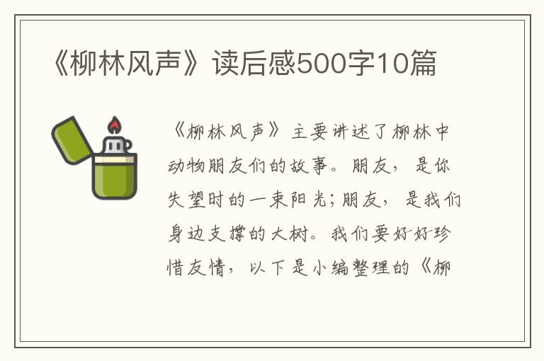 《柳林風聲》讀后感500字10篇