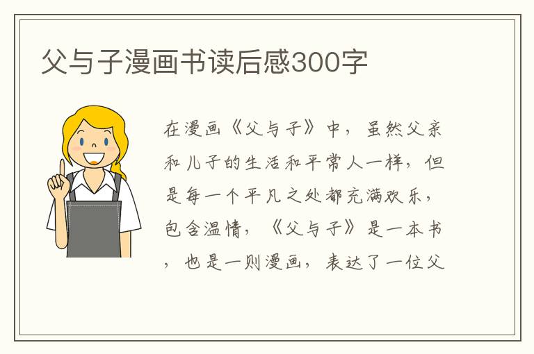 父與子漫畫書讀后感300字