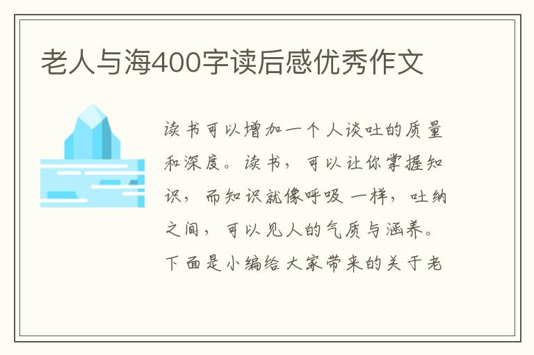 老人與海400字讀后感優(yōu)秀作文