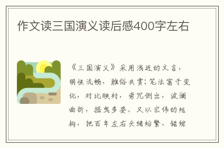 作文讀三國演義讀后感400字左右