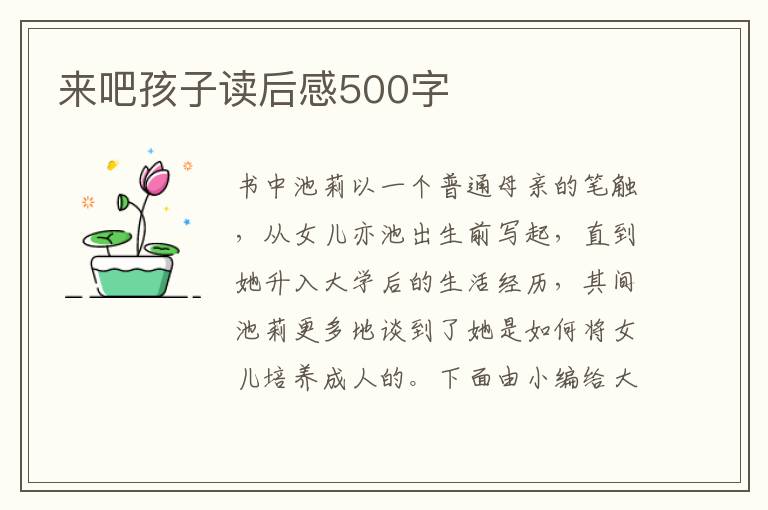 來吧孩子讀后感500字