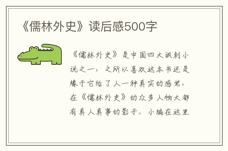 《儒林外史》讀后感500字