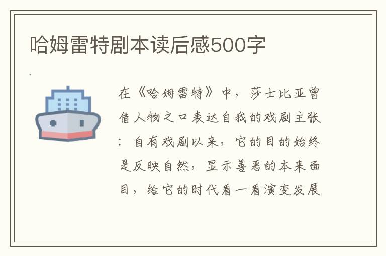 哈姆雷特劇本讀后感500字