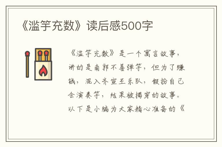 《濫竽充數(shù)》讀后感500字