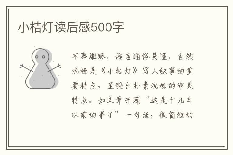 小桔燈讀后感500字