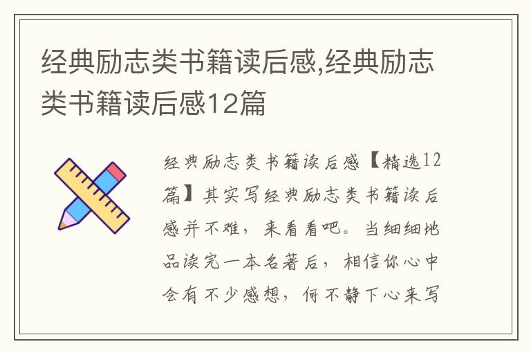 經典勵志類書籍讀后感,經典勵志類書籍讀后感12篇