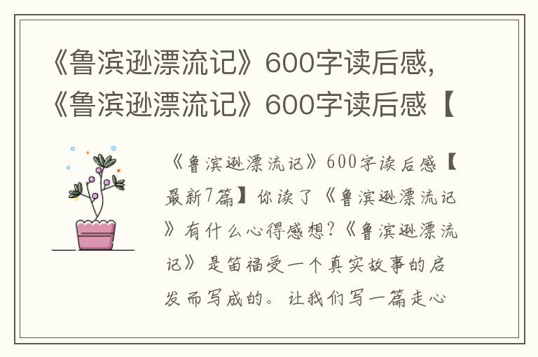 《魯濱遜漂流記》600字讀后感,《魯濱遜漂流記》600字讀后感【7篇】