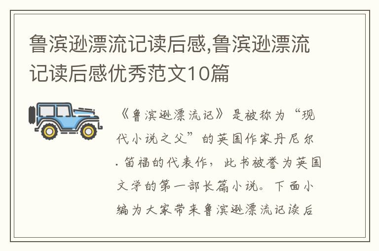 魯濱遜漂流記讀后感,魯濱遜漂流記讀后感優(yōu)秀范文10篇