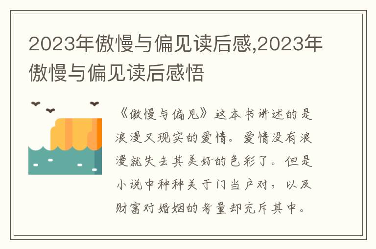 2023年傲慢與偏見讀后感,2023年傲慢與偏見讀后感悟