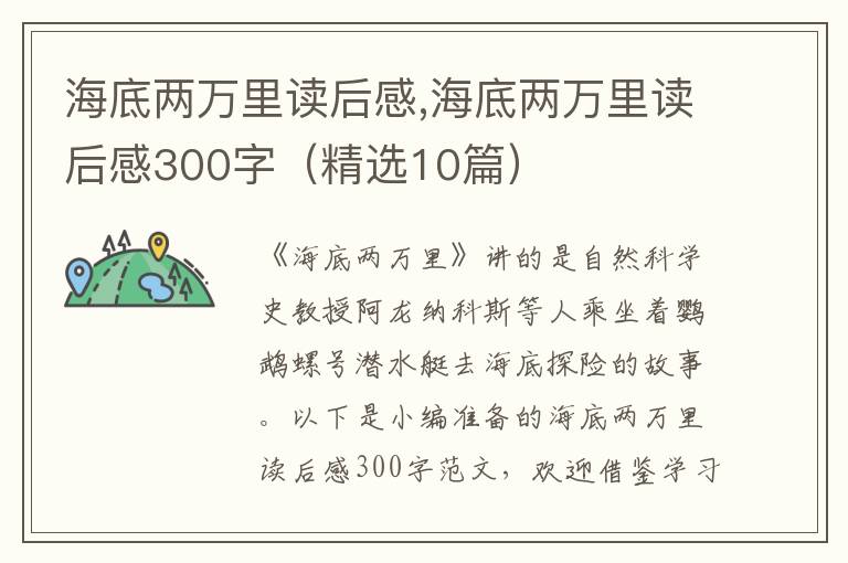 海底兩萬(wàn)里讀后感,海底兩萬(wàn)里讀后感300字（精選10篇）