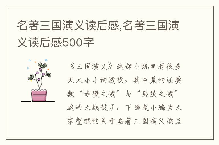 名著三國演義讀后感,名著三國演義讀后感500字