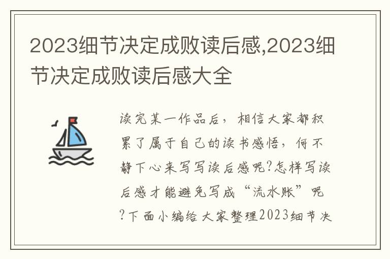 2023細(xì)節(jié)決定成敗讀后感,2023細(xì)節(jié)決定成敗讀后感大全