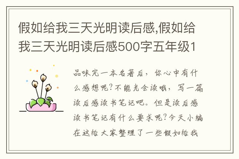 假如給我三天光明讀后感,假如給我三天光明讀后感500字五年級12篇