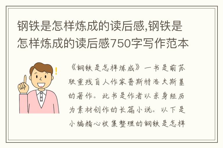 鋼鐵是怎樣煉成的讀后感,鋼鐵是怎樣煉成的讀后感750字寫作范本