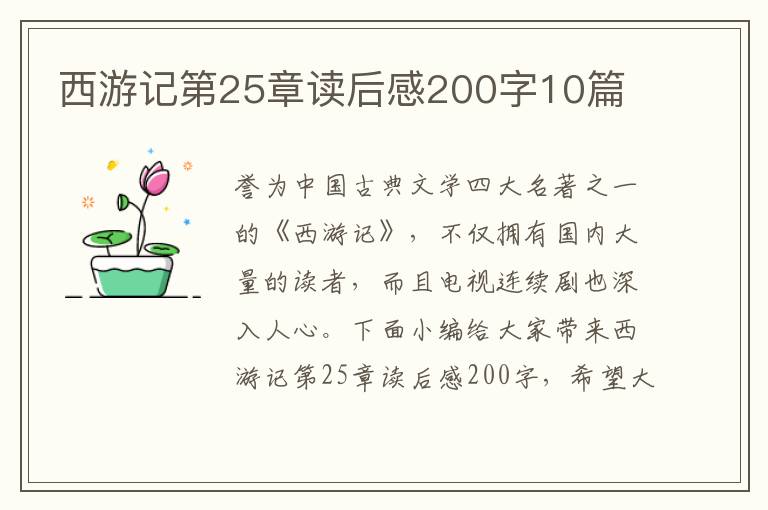 西游記第25章讀后感200字10篇