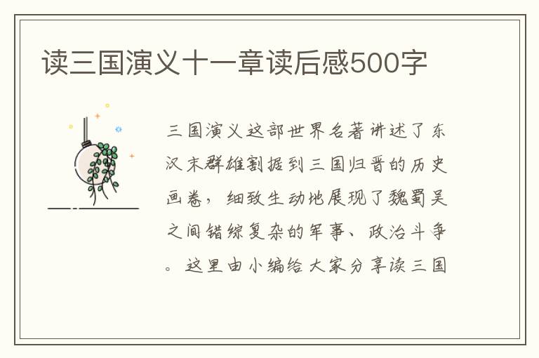 讀三國演義十一章讀后感500字