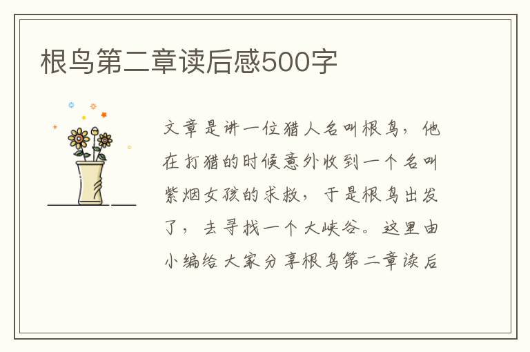 根鳥第二章讀后感500字