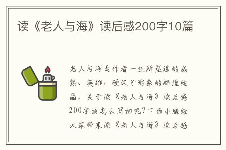 讀《老人與?！纷x后感200字10篇