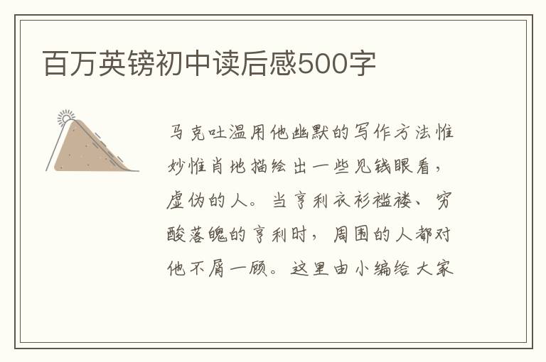 百萬英鎊初中讀后感500字