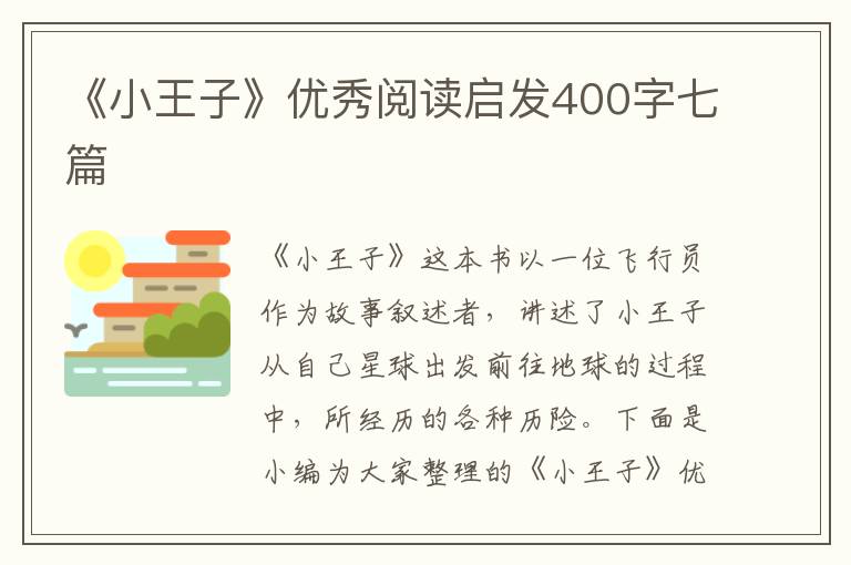 《小王子》優(yōu)秀閱讀啟發(fā)400字七篇