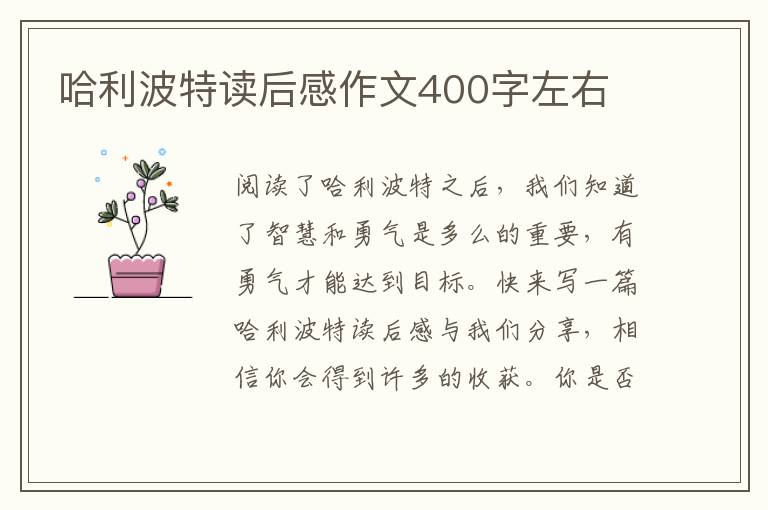 哈利波特讀后感作文400字左右