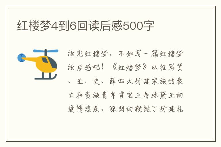 紅樓夢4到6回讀后感500字