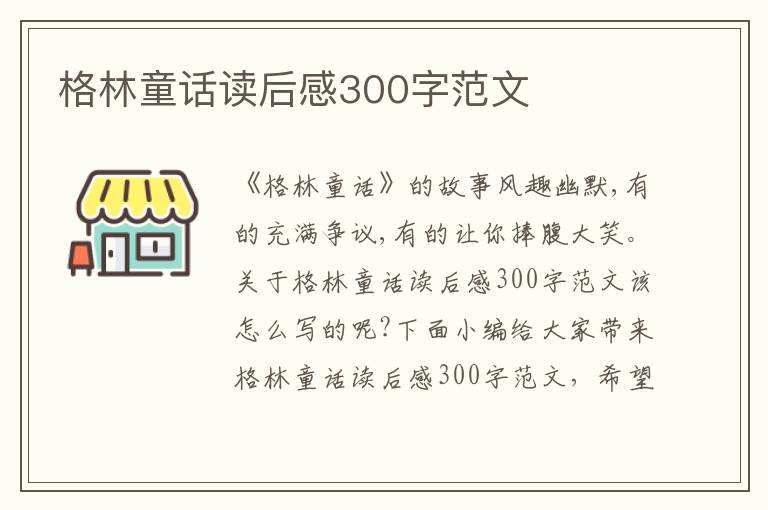 格林童話讀后感300字范文