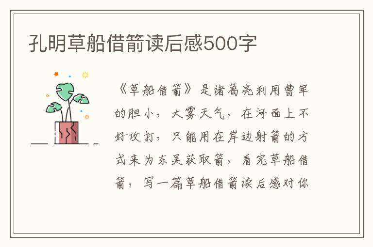 孔明草船借箭讀后感500字