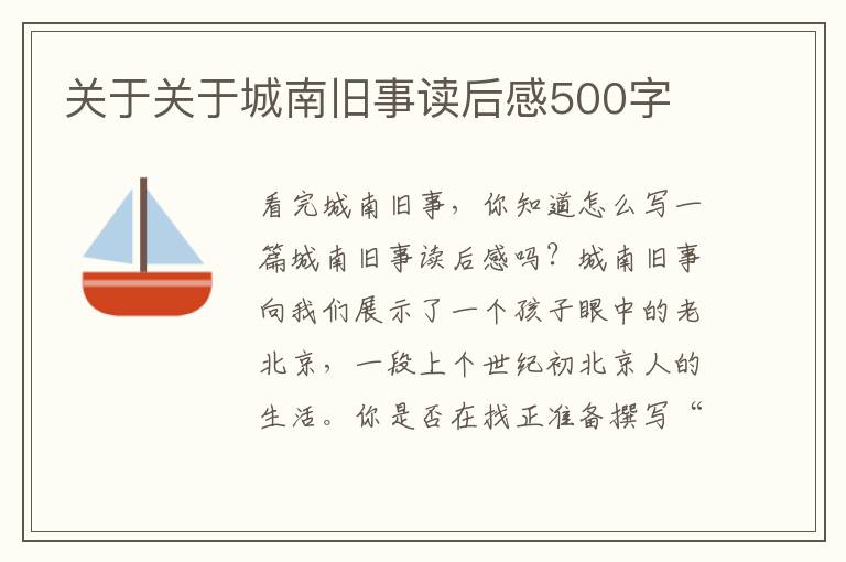 關(guān)于關(guān)于城南舊事讀后感500字