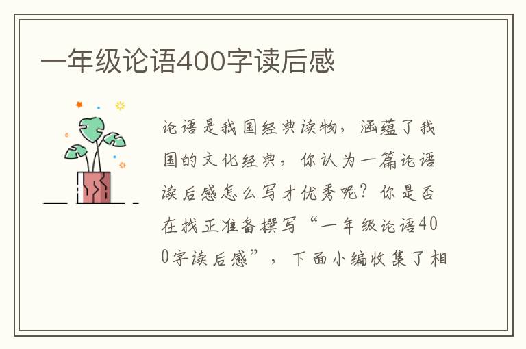 一年級(jí)論語(yǔ)400字讀后感