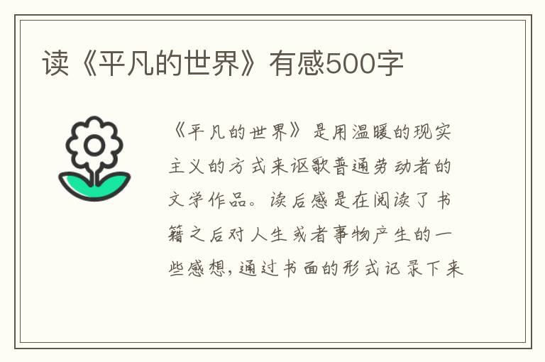 讀《平凡的世界》有感500字