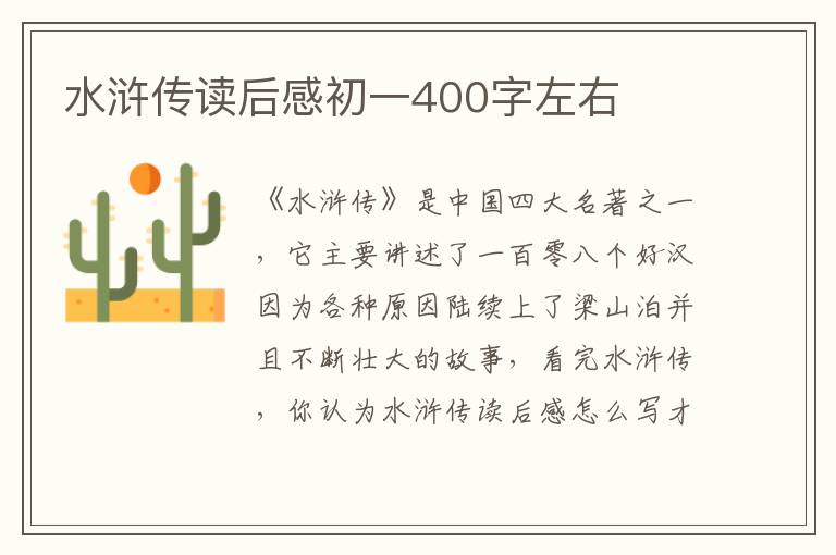 水滸傳讀后感初一400字左右