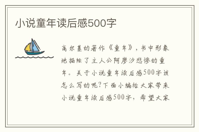 小說童年讀后感500字