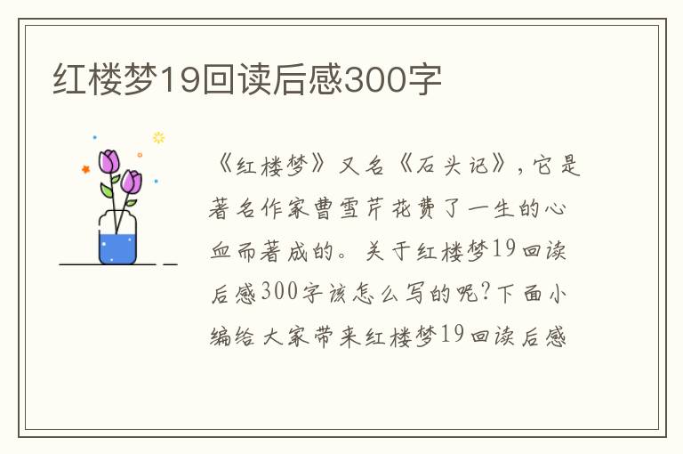 紅樓夢19回讀后感300字