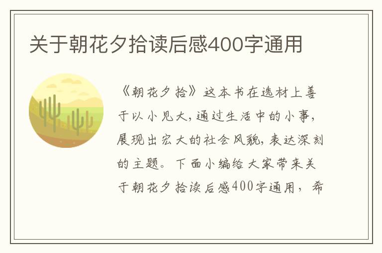 關(guān)于朝花夕拾讀后感400字通用