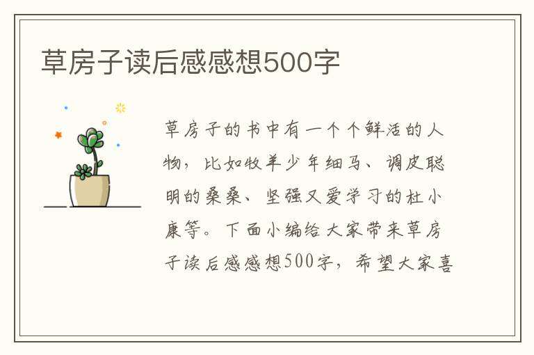 草房子讀后感感想500字